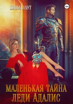 Маленькая тайна леди Адалис - Шана Лаут