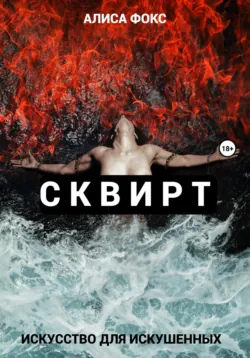Сквирт! Искусство для искушенных - Алиса Фокс