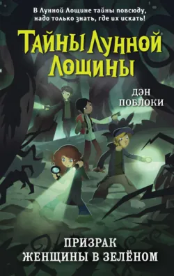 Призрак Женщины в зелёном - Дэн Поблоки