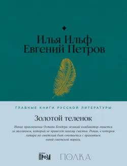 Золотой теленок - Илья Ильф