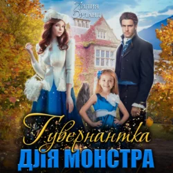 Гувернантка для монстра - Лилия Орланд Гувернантка для монстра - Лилия Орланд
