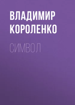 Символ - Владимир Короленко