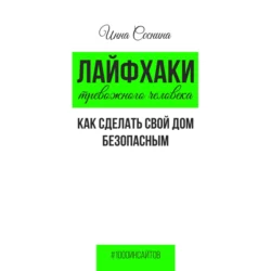 Лайфхаки тревожного человека. Как сделать свой дом безопасным - Инна Соснина