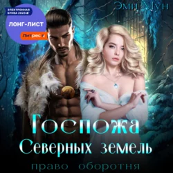 Госпожа Северных земель. Право оборотня - Эми Мун Госпожа Северных земель. Право оборотня - Эми Мун
