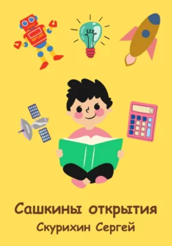 Сашкины открытия, Сергей Скурихин