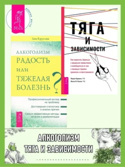 Тяга и зависимости. Как перестать бороться с вредными привычками и освободиться от них ; Алкоголизм – радость жизни или тяжелая болезнь? Лев Кругляк и Мария Карекла