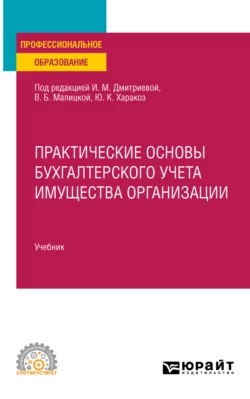 Бухгалтерский учет 7-е изд., пер. и доп. Учебник и практикум для СПО, аудиокнига . ISDN69130534
