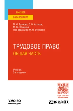 Право социального обеспечения. Общая часть. (Аспирантура, Бакалавриат, Магистратура). Учебник., аудиокнига Марины Олеговны Буяновой. ISDN71400457