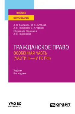 Гражданское право. Особенная часть (части iii—IV ГК РФ) 8-е изд., пер. и доп. Учебник для вузов, аудиокнига Алексея Павловича Анисимова. ISDN69400978
