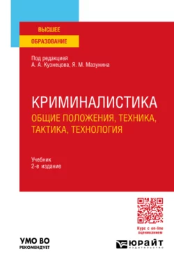 Криминалистика (общие положения, техника, тактика, технология) 2-е изд., пер. и доп. Учебник для вузов, Кирилл Муравьев