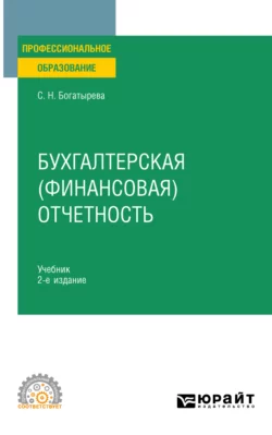 Бухгалтерская (финансовая) отчетность 2-е изд. Учебник для СПО, аудиокнига Светланы Николаевны Богатыревой. ISDN69401098