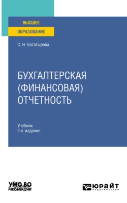 Бухгалтерская (финансовая) отчетность 2-е изд. Учебник для СПО, аудиокнига Светланы Николаевны Богатыревой. ISDN69401098