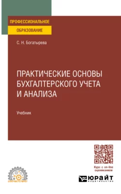 Бухгалтерская (финансовая) отчетность 2-е изд. Учебник для СПО, аудиокнига Светланы Николаевны Богатыревой. ISDN69401098