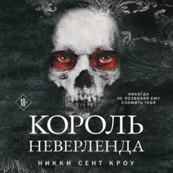 Король Неверленда - Никки Сент Кроу Король Неверленда - Никки Сент Кроу