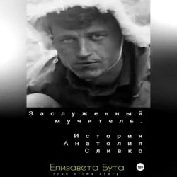Заслуженный мучитель. История Анатолия Сливко - Елизавета Бута