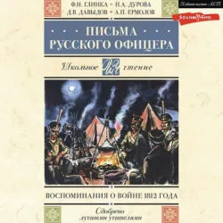 Письма русского офицера. Воспоминания о войне 1812 года - Денис Давыдов