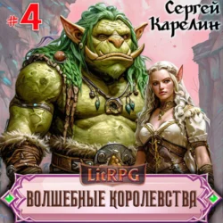 Волшебные королевства 4, Сергей Карелин