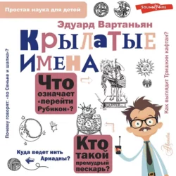 Крылатые имена, Эдуард Вартаньян