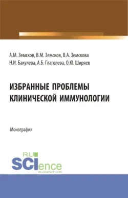 Клиническая иммунология. (Специалитет). Учебник., аудиокнига Андрея Михайловича Земскова. ISDN69383635