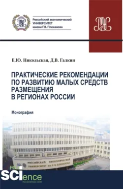 Практические рекомендации по развитию малых средств размещения в регионах России. (Аспирантура, Бакалавриат, Магистратура). Монография. - Елена Никольская