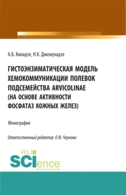 Гистоэнзиматическая модель хемокоммуникации полевок подсемейства Arvicolinae (на основе активности фосфатаз кожных желез). (Аспирантура, Бакалавриат, Магистратура, Специалитет). Монография. - Андрей Киладзе