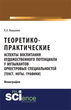 Теоретико-практические аспекты воспитания художественного потенциала у музыкантов оркестровых специальностей. (Аспирантура, Бакалавриат, Магистратура, Специалитет). Монография., Константин Квашнин