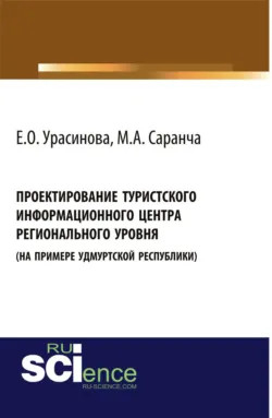 Проектирование туристского информационного центра регионального уровня (на примере Удмуртской Республики). (Аспирантура, Бакалавриат). Монография. - Михаил Саранча