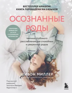Осознанные роды. Техники глубокого расслабления для спокойных и уверенных родов - Шивон Миллер