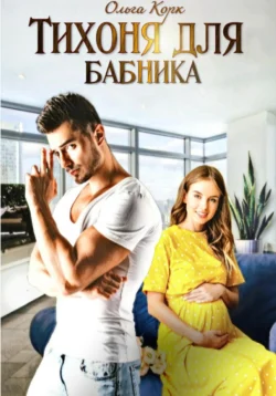 Тихоня для бабника Ольга Корк