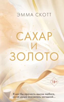 Сахар и золото Эмма Скотт