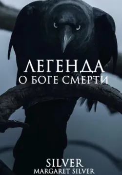 Легенда о Боге Смерти - Margaret Silver Silver