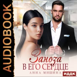 Заноза в его сердце - Анна Мишина Заноза в его сердце - Анна Мишина