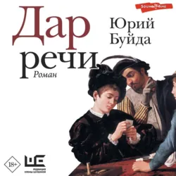 Дар речи - Юрий Буйда