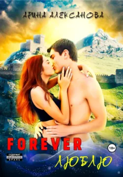 Forever Люблю, аудиокнига . ISDN70311232