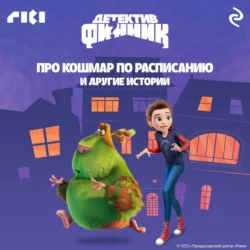 Детектив Финник. Про кошмар по расписанию и другие истории - Сборник