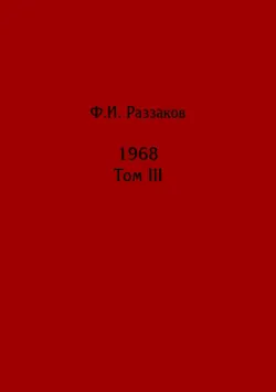 Жизнь замечательных времен: шестидесятые. 1968. Том III - Федор Раззаков