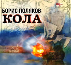 Кола - Борис Поляков