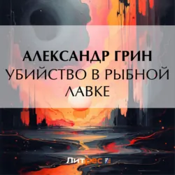 Убийство в рыбной лавке - Александр Грин
