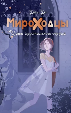 Мироходцы. Чары хрустального сердца, Дэйзи Ди