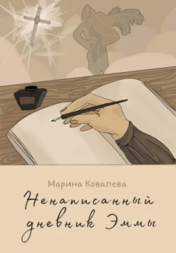 Ненаписанный дневник Эммы Марина Ковалева