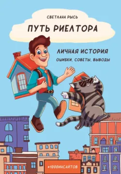 Путь риелтора. Личная история. Ошибки, советы, выводы - Светлана Рысь