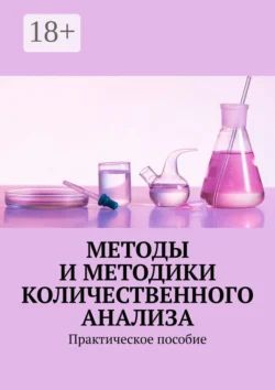 Методы и методики количественного анализа. Практическое пособие, Надежда Лаврова