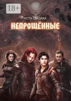 Непрощённые, Ютта Гладкая