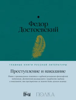 Преступление и наказание - Федор Достоевский