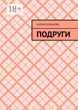 Подруги, Мария Романова