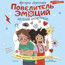 Повелитель эмоций. Детский антистресс - Наталья Магвайр