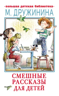 Смешные рассказы для детей, аудиокнига Марины Дружининой. ISDN69415546