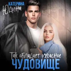 Так обладает ужасное чудовище - Екатерина Юдина