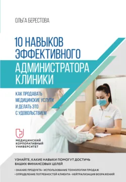 10 навыков эффективного администратора клиники. Как продавать медицинские услуги и делать это с удовольствием - Ольга Берестова