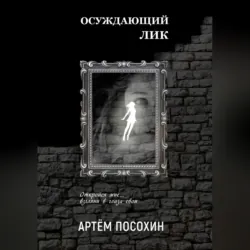Осуждающий лик - Артем Посохин